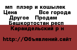 мп3 плэер и кошылек › Цена ­ 2 000 - Все города Другое » Продам   . Башкортостан респ.,Караидельский р-н